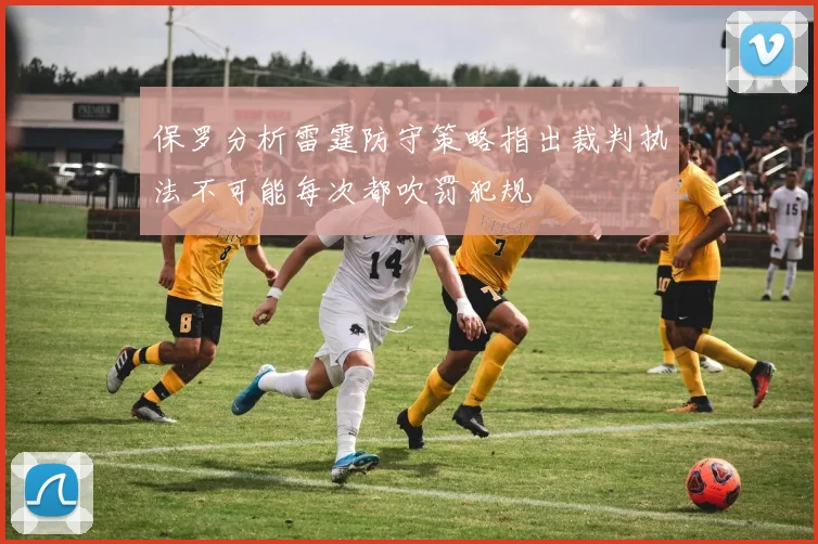 保罗分析雷霆防守策略指出裁判执法不可能每次都吹罚犯规