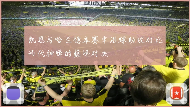 凯恩与哈兰德本赛季进球助攻对比两代神锋的巅峰对决