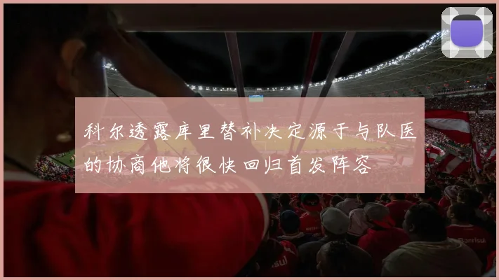 科尔透露库里替补决定源于与队医的协商他将很快回归首发阵容