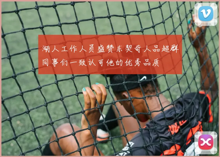 湖人工作人员盛赞东契奇人品超群同事们一致认可他的优秀品质