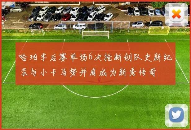 哈珀季后赛单场6次抢断创队史新纪录与小卡马努并肩成为新秀传奇
