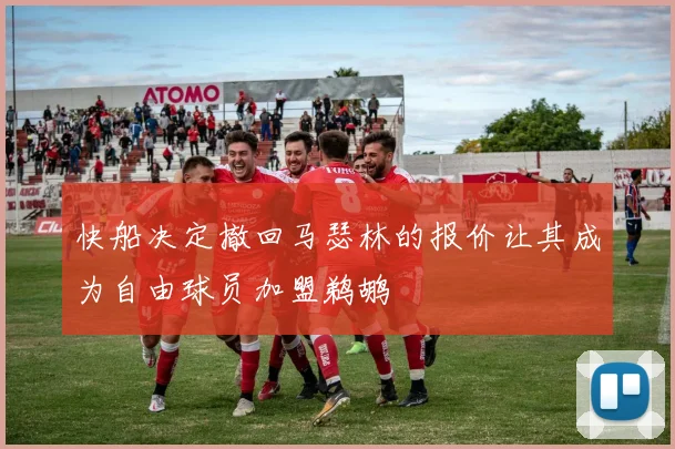 快船决定撤回马瑟林的报价让其成为自由球员加盟鹈鹕