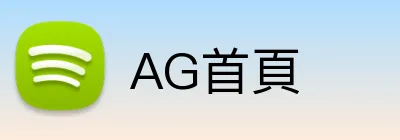 AG首頁 Logo